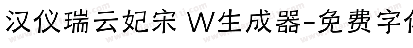 汉仪瑞云妃宋 W生成器字体转换